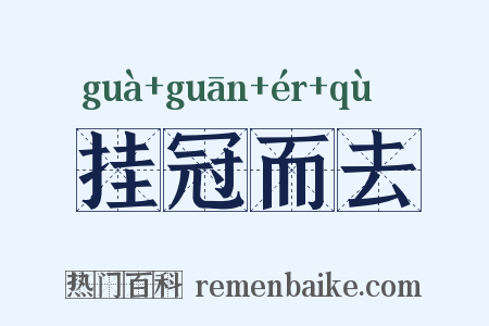 挂冠而去是什么意思的图片